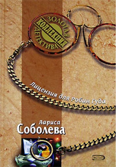 Книга Ліцензія для Робін Гуда