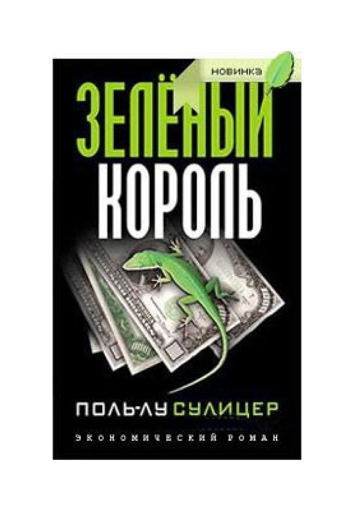 Книга Зеленый король
