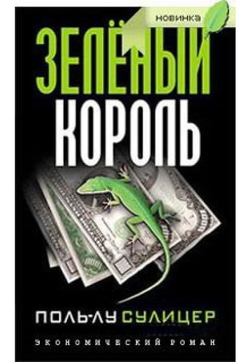 Книга Зеленый король