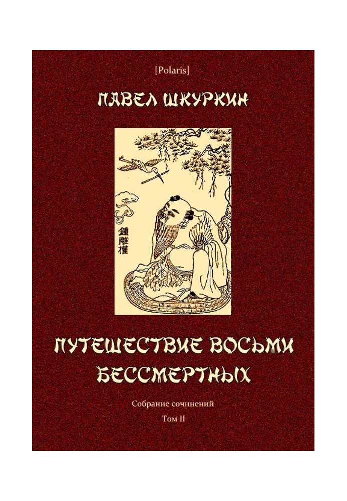 Book Journey of the Eight Immortals