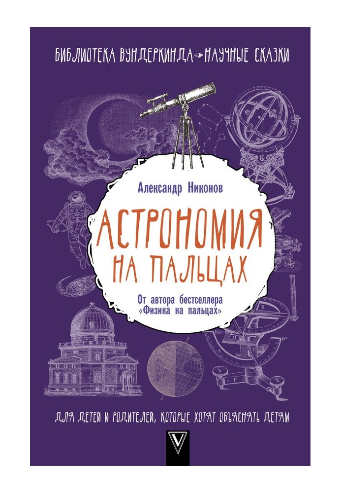 Book Astronomy on your fingers