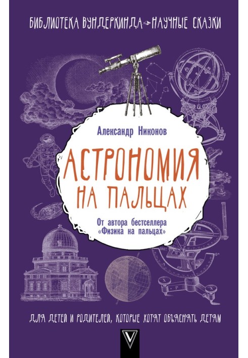 Book Astronomy on your fingers