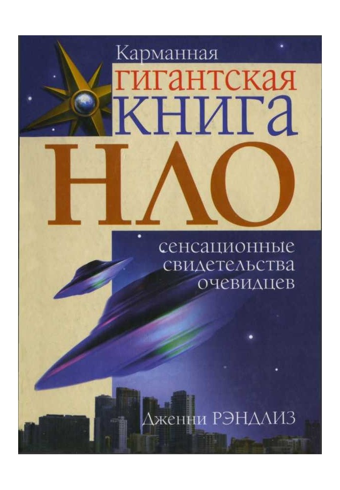 Book UFO. Sensational eyewitness accounts