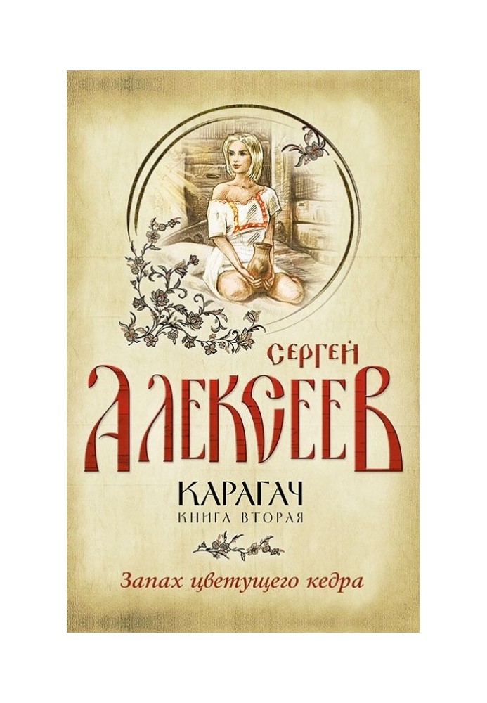 Книга Запах квітучого кедра