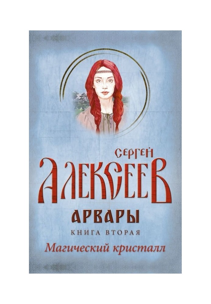 Book Arvara. Book 2. Magic crystal