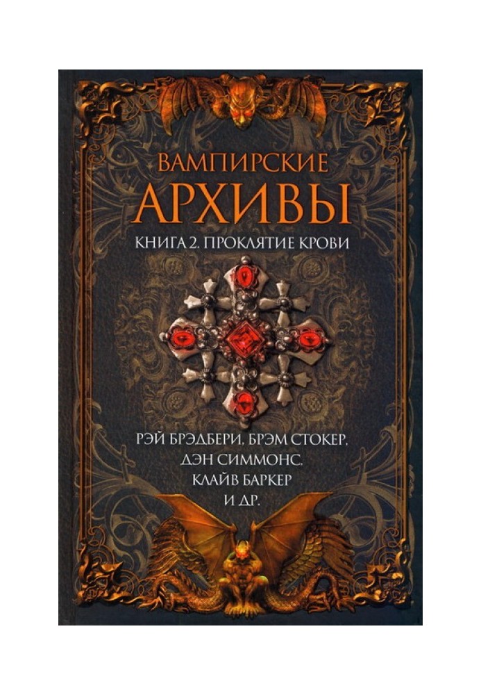 Книга Вампирские архивы: Книга 2. Проклятие крови