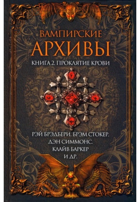 Книга Вампирские архивы: Книга 2. Проклятие крови