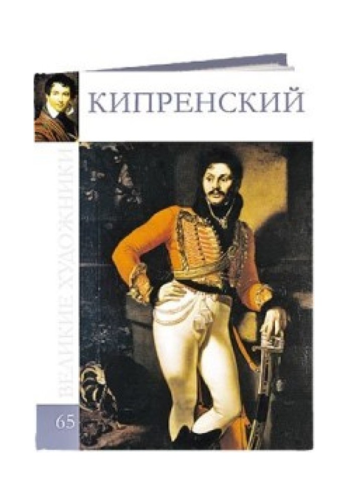 Книга Кипренский