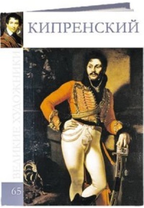 Книга Кипренский