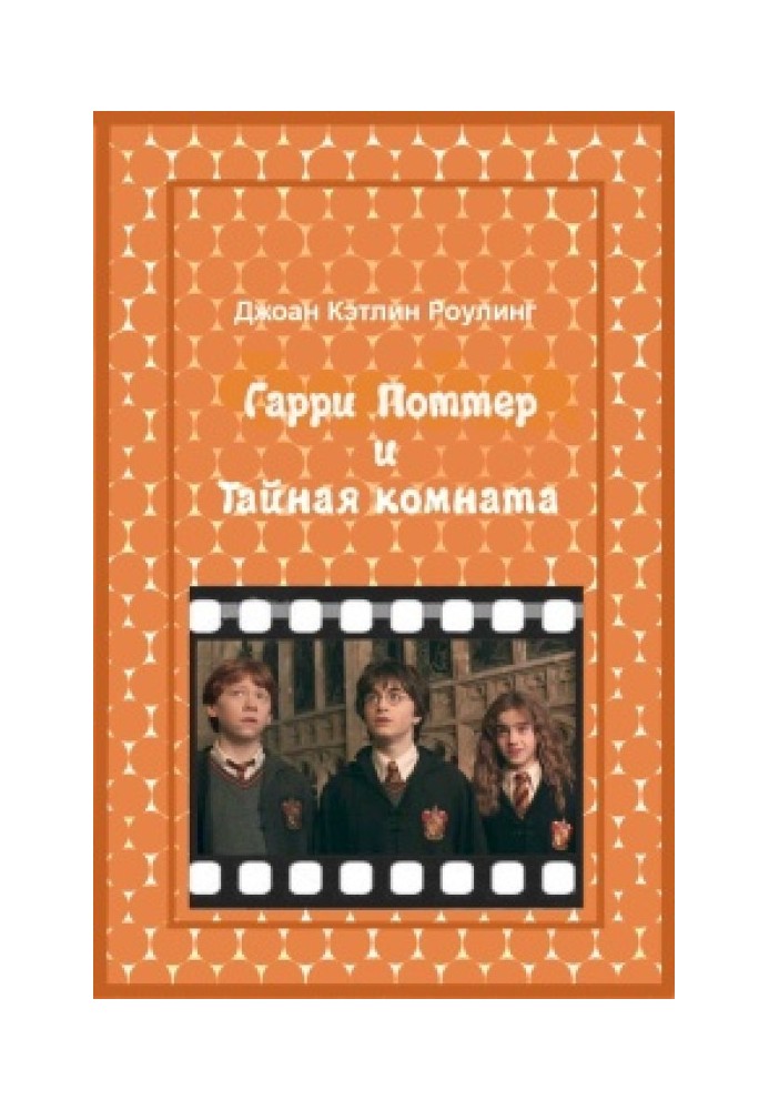 Книга Гарри Поттер и Тайная комната