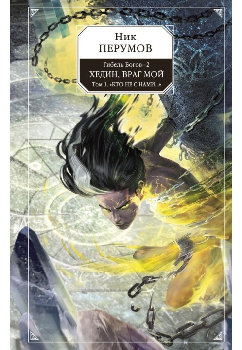 Book Hedin, my enemy. Volume 1. “Who is not with us...”