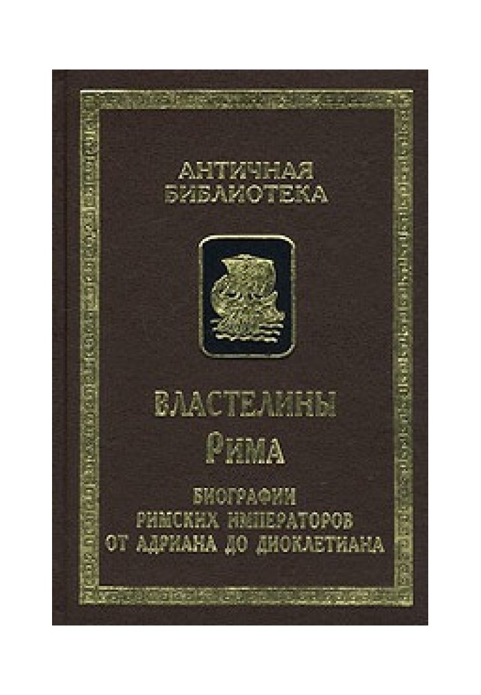 Книга Властелины Рима. Биографии римских императоров от Адриана до Диоклетиана