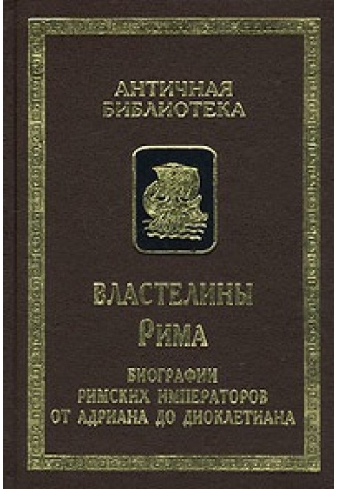 Книга Властелины Рима. Биографии римских императоров от Адриана до Диоклетиана