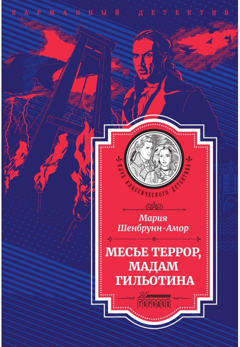 Book Monsieur Terror, Madame Guillotine