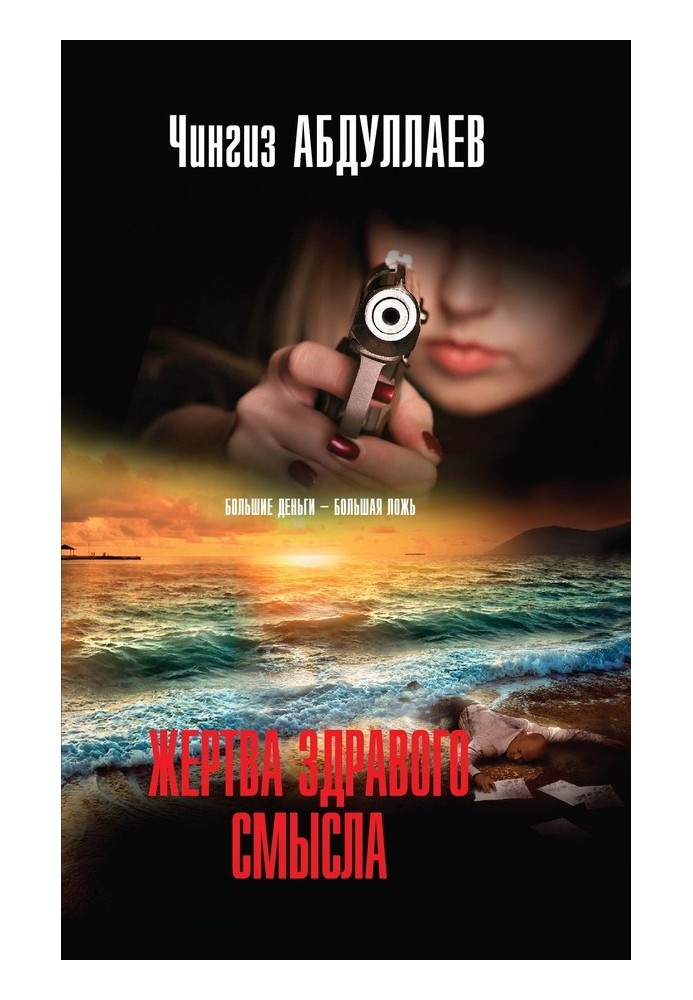 Книга Жертва здорового глузду
