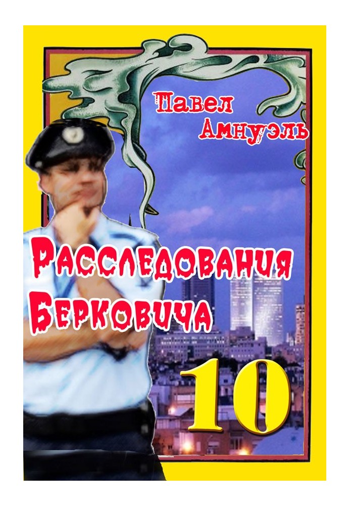 Книга Расследования Берковича 10 [сборник]