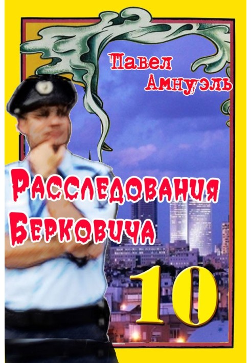Книга Расследования Берковича 10 [сборник]