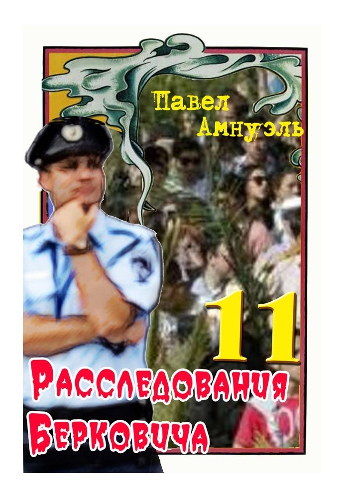 Book Berkovich Investigations 11 [collection]