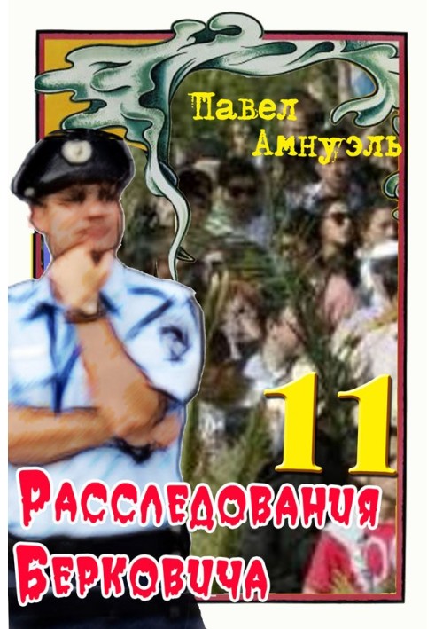 Book Berkovich Investigations 11 [collection]