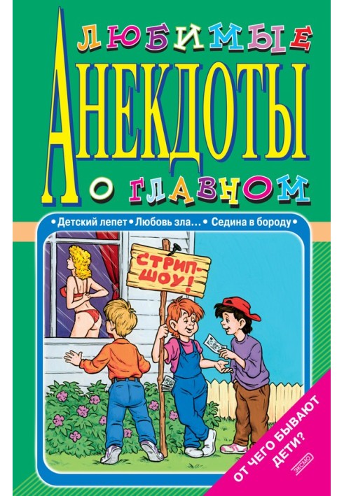 Книга Любимые анекдоты о главном. От чего бывают дети?