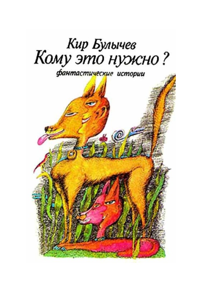 Книга Кому это нужно?