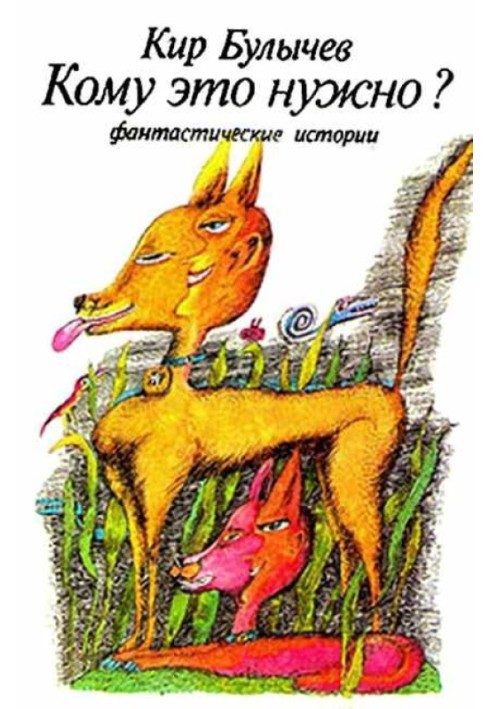 Книга Кому это нужно?