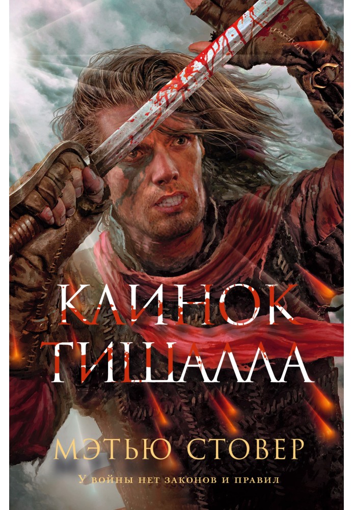 Книга Клинок Тішалла