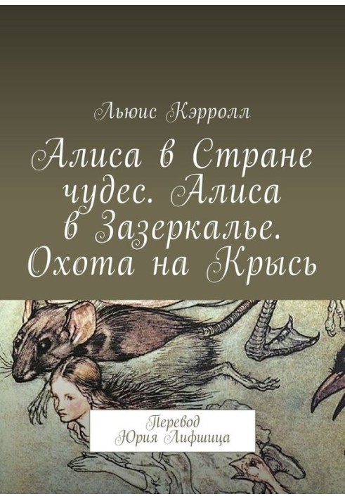 Книга Алиса в Стране чудес. Алиса в Зазеркалье. Охота на Крысь