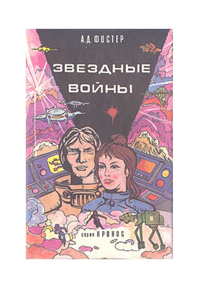 Книга Зоряні війни