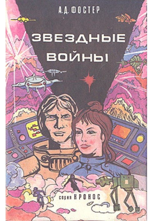 Книга Зоряні війни