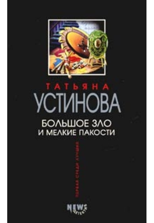 Book Big evil and small dirty tricks
