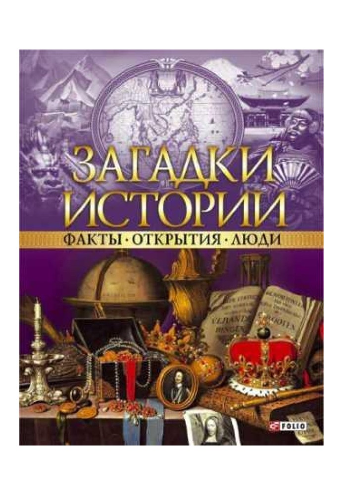 Book Mysteries of history. Data. Discoveries