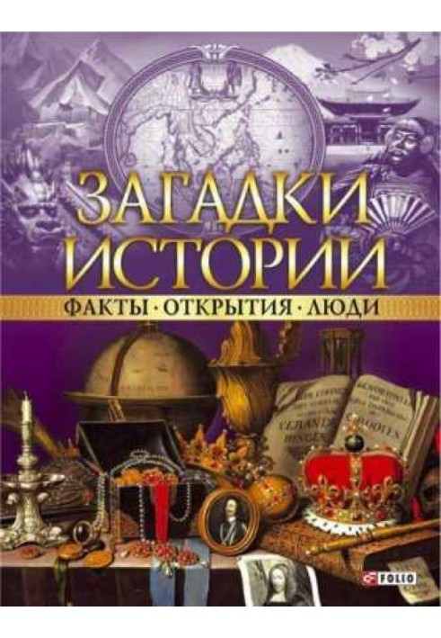 Book Mysteries of history. Data. Discoveries