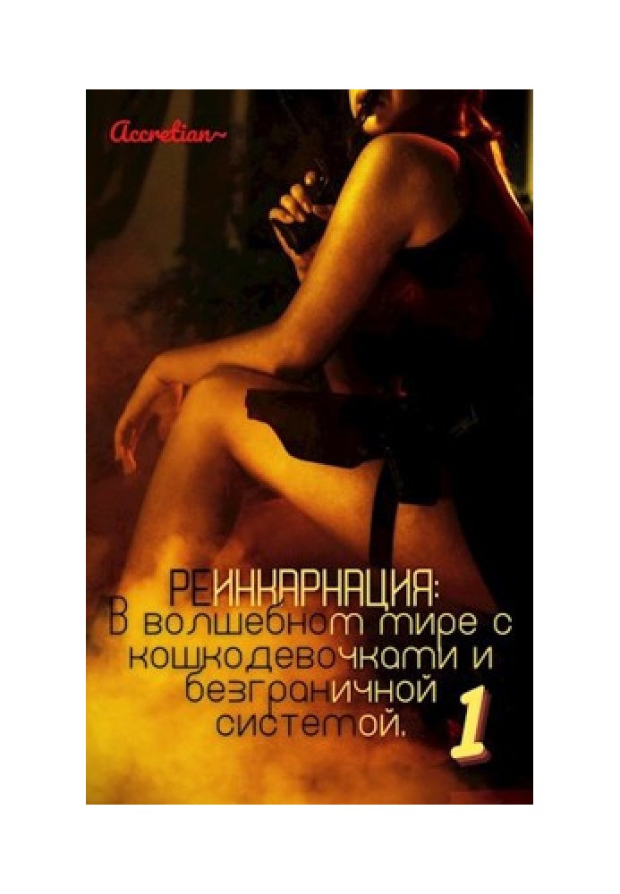 Книга Реинкарнация: В волшебном мире с кошкодевочками и безграничной системой 1. Мессия империи зверолюдей.