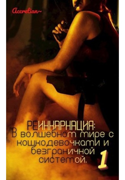 Книга Реинкарнация: В волшебном мире с кошкодевочками и безграничной системой 1. Мессия империи зверолюдей.