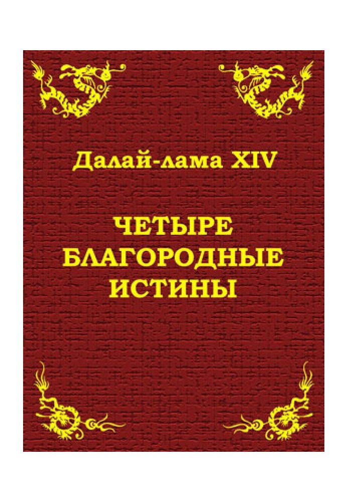 Книга Четыре благородные истины