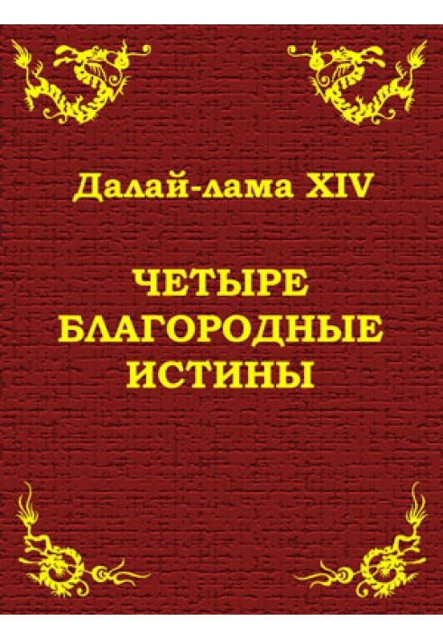 Книга Четыре благородные истины