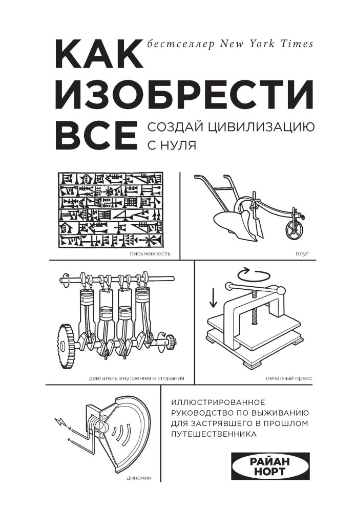 Книга Як винайти все. Створи цивілізацію з нуля