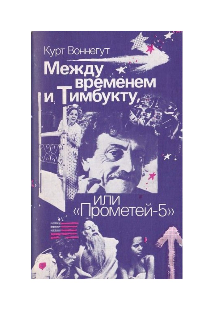 Книга Между временем и Тимбукту, или «Прометей-5»