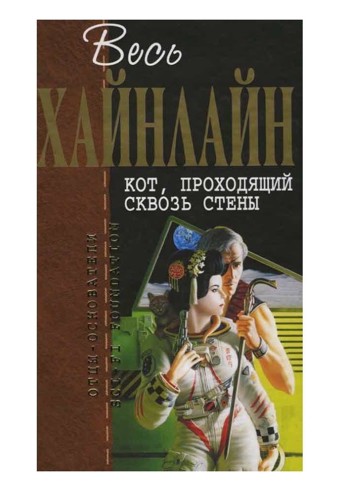 Книга Кіт, що проходить крізь стіни