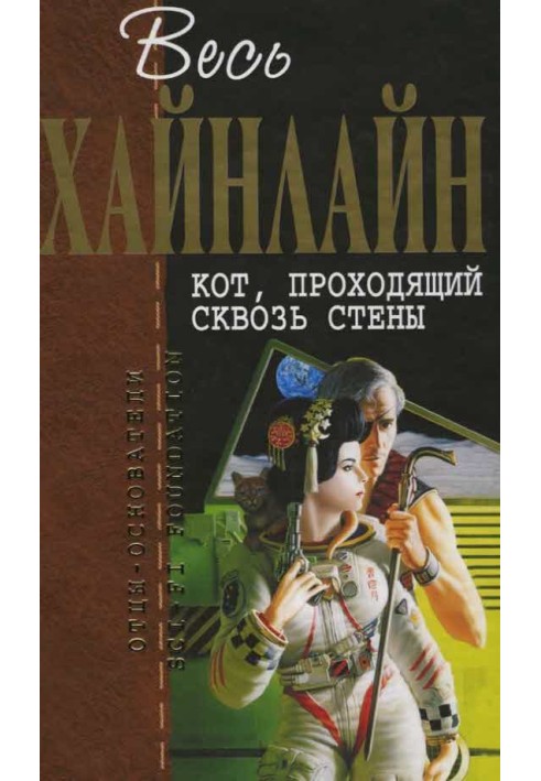 Книга Кіт, що проходить крізь стіни