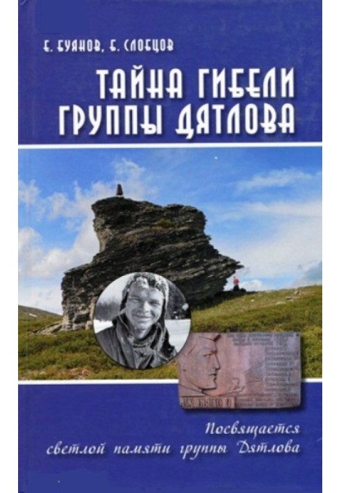 Книга Таємниця загибелі групи Дятлова. Документальне розслідування