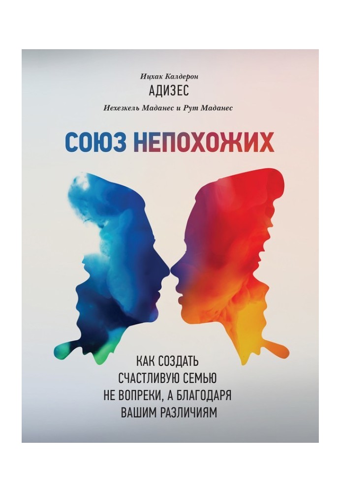 Книга Спілка несхожих. Як створити щасливу сім'ю не всупереч, а завдяки вашим відмінностям