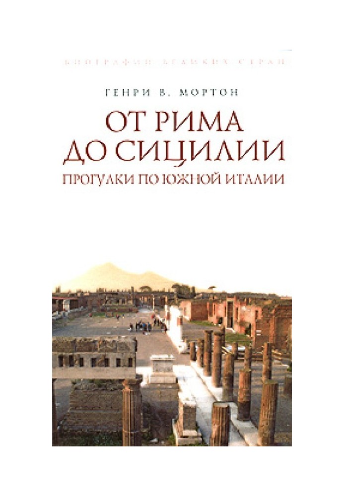 Книга Від Риму до Сицилії. Прогулянки Південною Італією