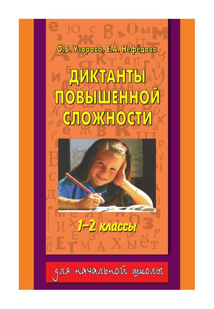 Book Dictations of increased complexity. 1-2 grades
