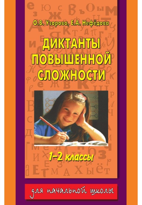 Book Dictations of increased complexity. 1-2 grades