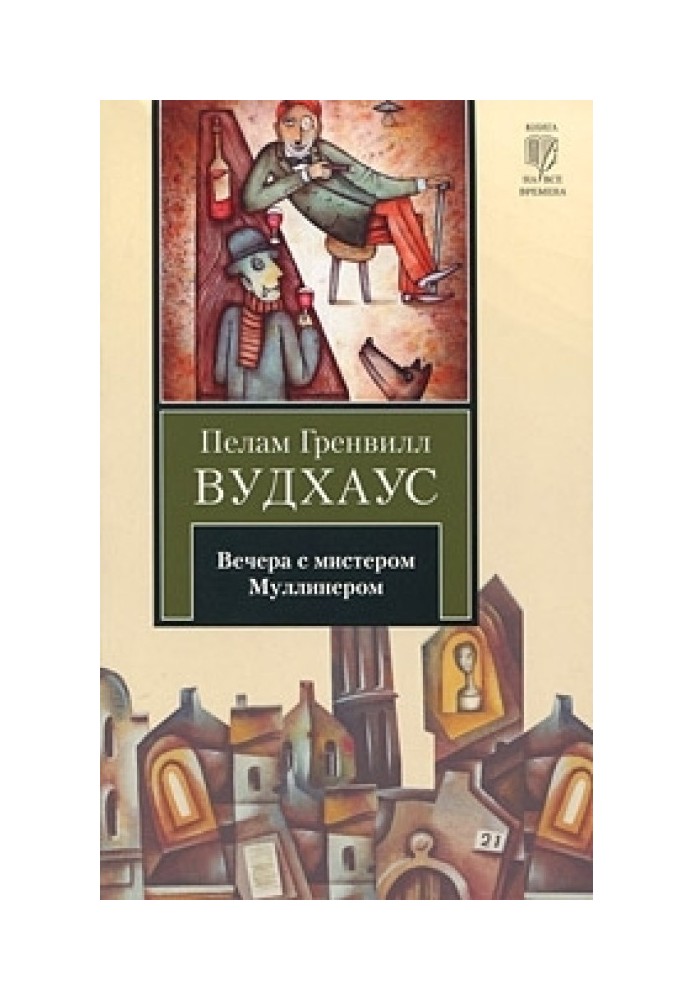 Book Evenings with Mr. Mulliner (collection)
