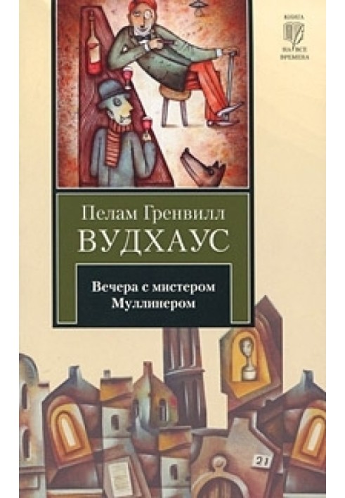 Book Evenings with Mr. Mulliner (collection)