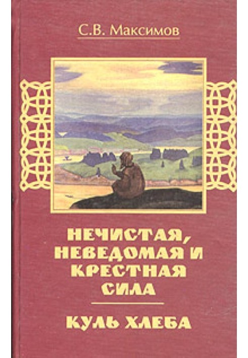 Книга Куль хлеба и его похождения