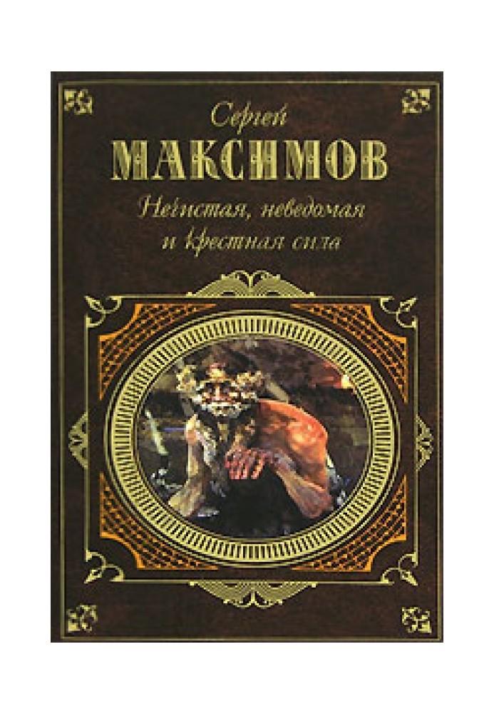 Книга Неведомая сила